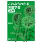 機械学習スタートアップシリーズ これならわかる深層学習入門 KS情報科学専門書 / 瀧雅人  〔本〕