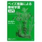 機械学習スタートアップシリーズ ベイズ推論による機械学習入門 KS情報科学専門書 / 須山敦志  〔本〕