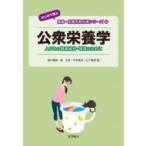 公衆栄養学 人びとの健康維持・増進のために “はじめて学ぶ”健康・栄養系教科書シリーズ / 黒川通典  〔全