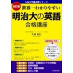 改訂版 世界一わかりやすい 明治大の英語 合格講座 人気大学過去問シリーズ / 矢田弘巳  〔本〕