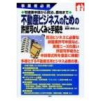 事業者必携　宅建業申請から民泊、農地まで不動産ビジネスのための許認可のしくみと手続き / 服部真和  〔