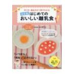 決定版　作り方・進め方が1冊でわかる　はじめてのおいしい離乳食 ハッピーマタニティBOOK / 山口真弓  〔本