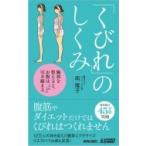 「くびれ」のしくみ 胸郭を整えると、お腹はどんどん引き締まる 青春新書PLAY　BOOKS / 南雅子  〔新書〕