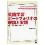 英語学習ポートフォリオの理論と実践 自立した学習者をめざして / 清田洋一  〔本〕