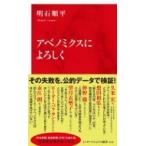 アベノミクスによろしく インターナショナル新書 / 明石順平  〔新書〕