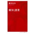 戦争と農業 インターナショナル新書 / 藤原辰史  〔新書〕