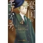 憂国のモリアーティ 4 ジャンプコミックス / 三好輝 〔コミック〕