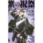 紫の祝祭 Prince　of　Silva SHYノベルズ / 岩本薫 イワモトカオル  〔新書〕