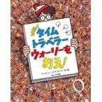 NEWタイムトラベラーウォーリーをおえ! / マーティン・ハンドフォード  〔絵本〕