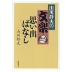 山川静夫の文楽思い出ばなし / 山川静夫  〔本〕