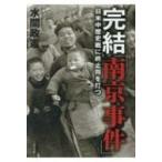 完結「南京事件」 日米中歴史戦に終止符を打つ / 水間政憲  〔本〕