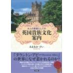 大人の教養としての英国貴族文化案内 / あまおかけい