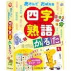 あそんでおぼえる四字熟語かるた / よこたきよし  〔絵本〕