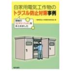 自家用電気工作物のトラブル防止対