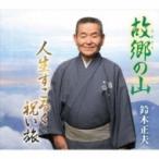 鈴木正夫 / 故郷の山 / 人生すごろく 祝い旅  〔CD Maxi〕