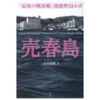 売春島 「最後の桃源郷」渡鹿野島ルポ / 高木瑞穂  〔本〕