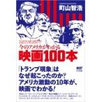 今のアメリカがわかる映画100本 / 町山智浩 マチヤマトモヒロ 〔本〕