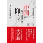 中国の海洋侵出を抑え込む 日本の対中防衛戦略 / 日本安全保障戦略研究所  〔本〕