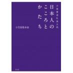 日本人のこころとかたち 小笠原流礼法入門 / 小笠原敬承斎  〔本〕
