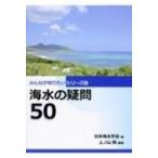 海水の疑問50 みんなが知りたいシリーズ / 日本海水学会  〔本〕