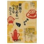 家族ではじめる、小さなカフェ 夫婦・親子で開業した18のカフェ / 渡部和泉  〔本〕