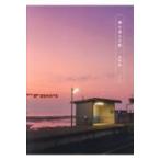 海の見える駅 / 村松拓 (書籍)  〔本〕