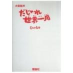 大型絵本 だじゃれ世界一周 / 長谷川義史  〔絵本〕