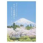 総本山第六十七世日顕上人猊下御教示　すべては唱題から 唱題の功徳と意義六十一カ条 / 大日蓮出版  〔本〕