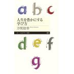 人生を豊かにする学び方 ちくまプリマー新書 / 汐見稔幸  〔新書〕