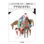 アテネのタイモン シェイクスピア全集 29 ちくま文庫 / ウィリアム・シェイクスピア  〔文庫〕