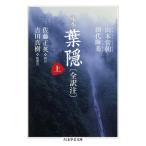定本葉隠〈全訳注〉 上 （ちくま学芸文庫 コ10－15） 山本常朝／著