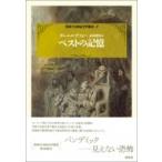 ペストの記憶 英国十八世紀文学叢書 / ダニエル・デフォー  〔全集・双書〕