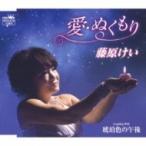 藤原けい / 愛・ぬくもり / 琥珀色の午後  〔CD Maxi〕