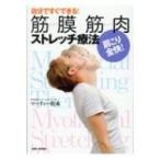 筋膜筋肉ストレッチ療法 肩こり全快!自分ですぐできる! / マーティー松本  〔本〕