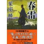 春雷 祥伝社文庫 / 葉室麟  〔文庫〕