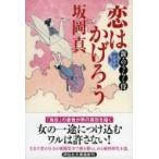 恋はかげろう 新・のうらく侍 2 祥伝社文庫 / 坂岡真  〔文庫〕