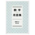 教学用語集 / 創価学会教学部  〔辞書・辞典〕