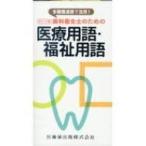 多職種連携で活用!ポケット版歯科衛生士のための医療用語・福祉 / 尾崎哲則  〔本〕
