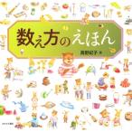 数え方のえほん / ?野紀子  〔本〕