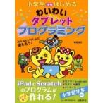 小学生からはじめるわいわいタブレットプログラミング / 阿部和広  〔本〕