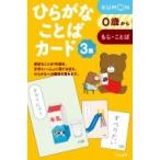 ひらがなことばカード3集 / 公文教育研究会母国語教材部  〔本〕