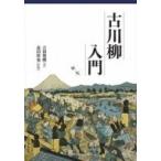 Yahoo! Yahoo!ショッピング(ヤフー ショッピング)古川柳入門 / 吉田健剛  〔本〕