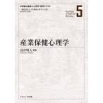 産業保健心理学 保健と健康の心理学標準テキスト / 島津明人  〔本〕