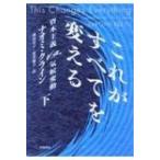 これがすべてを変える 資本主義VS.気候