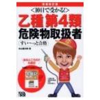 10日で受かる!乙種第4類危険物取扱者すいーっと合格 / 本山健次郎  〔本〕