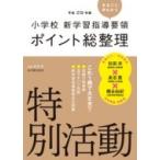 小学校新学習指導要領ポイント総整理　特別活動 平成29年版 / 杉田洋  〔全集・双書〕