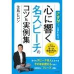 さすが!と言われる　心に響く名スピーチのコツ & 実例集 / 生島ヒロシ   〔本〕