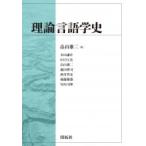 理論言語学史 / 畠山雄二  〔本〕