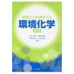 基礎から実践までの環境化学 第2版 / 西川治光  〔本〕