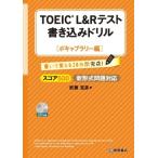 TOEIC L  &  Rテスト書き込みドリル フレーズ言いまわし編 / 早川幸治  〔本〕